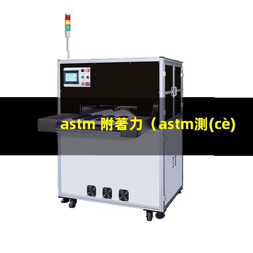 astm 附著力